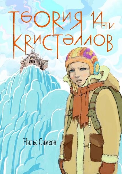 Обложка книги  «Теория 14-ти кристаллов»