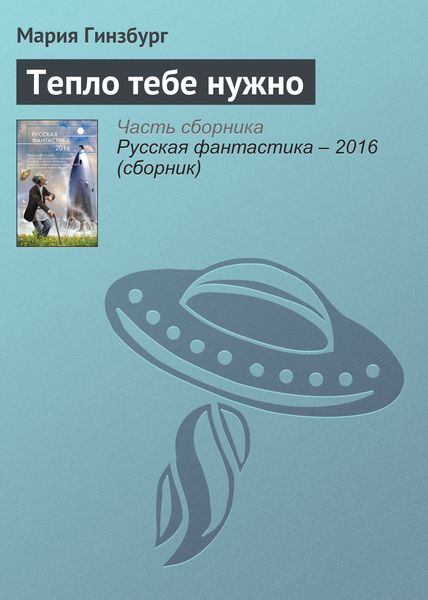 Обложка книги  «Тепло тебе нужно»