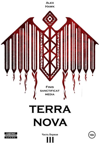 Обложка книги  «TERRA NOVA. Том III»