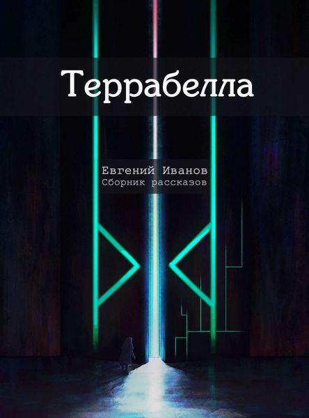 Обложка книги  «Террабелла»
