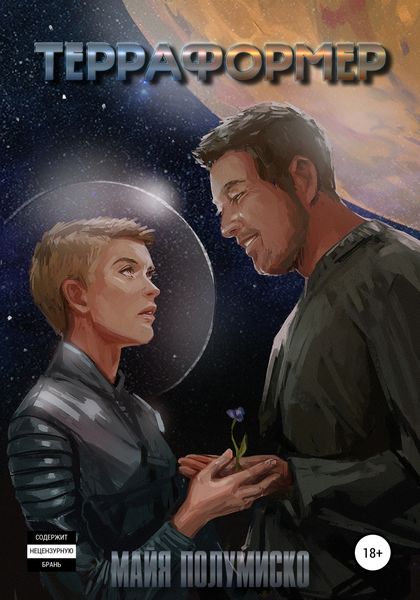 Обложка книги  «Терраформер»