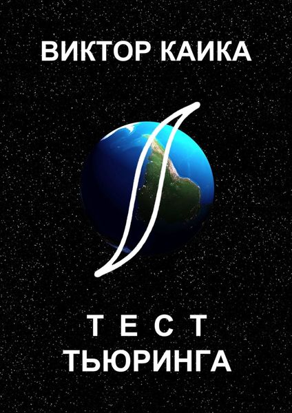 Обложка книги  «Тест Тьюринга»