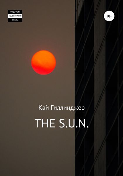 Обложка книги  «THE S.U.N.»