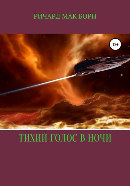 Обложка книги  «Тихий голос в ночи»