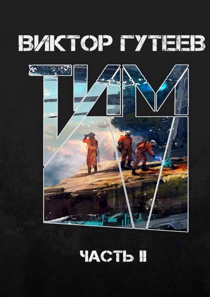 Обложка книги  «Тим. Часть II»