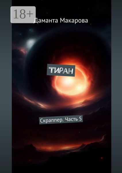 Обложка книги  «Тиран. Скраппер. Часть 5»