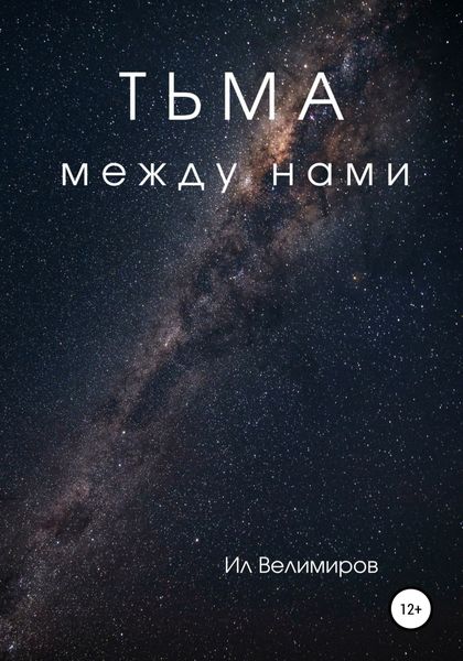 Обложка книги  «Тьма между нами»