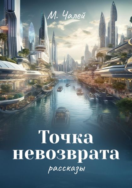 Обложка книги  «Точка невозврата»