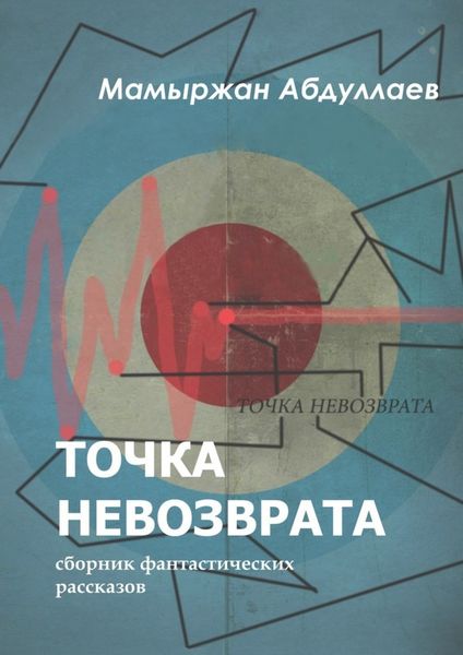 Обложка книги  «Точка невозврата. Сборник фантастических рассказов»