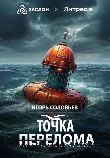 Обложка книги  «Точка перелома»