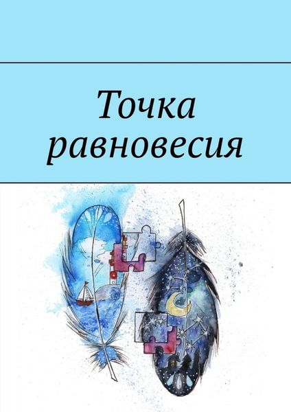 Обложка книги  «Точка равновесия. Сборник рассказов»