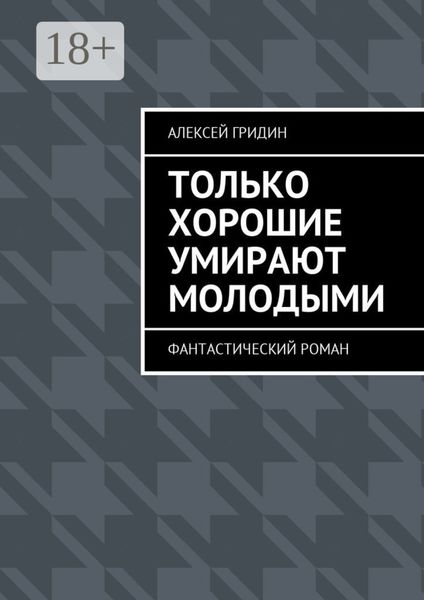 Обложка книги  «Только хорошие умирают молодыми. Фантастический роман»
