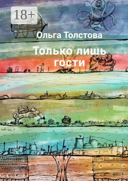 Обложка книги  «Только лишь гости»
