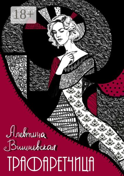 Обложка книги  «Трафаретчица»