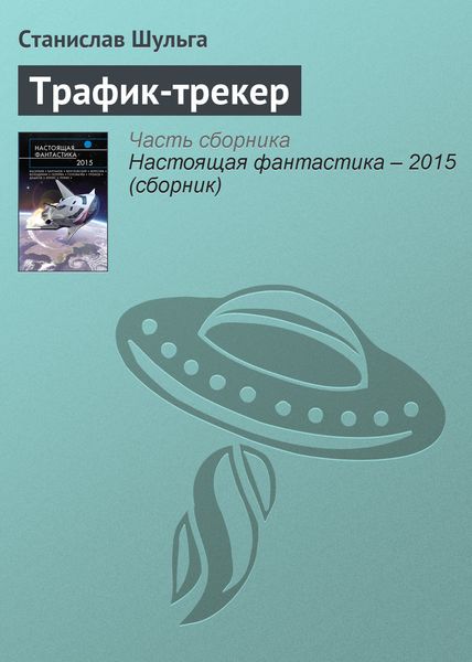 Обложка книги  «Трафик-трекер»