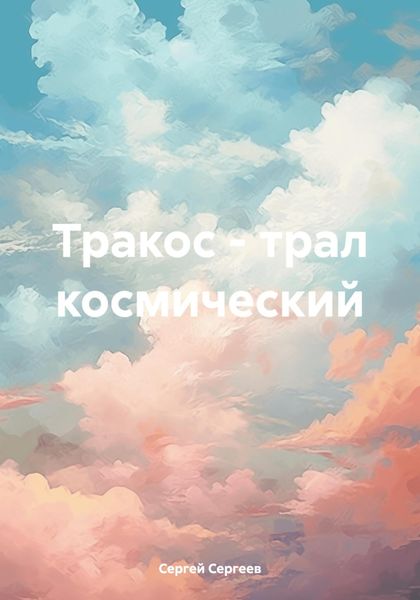 Обложка книги  «Тракос – трал космический»
