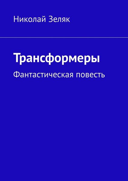 Обложка книги  «Трансформеры. Фантастическая повесть»