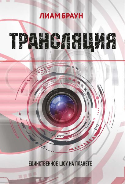 Обложка книги  «Трансляция»