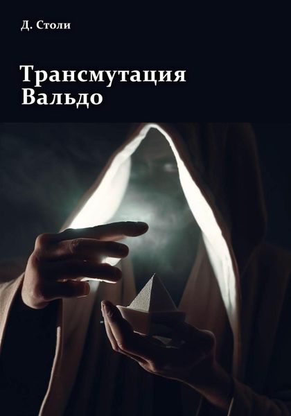 Обложка книги  «Трансмутация Вальдо»