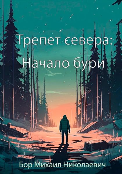 Обложка книги  «Трепет севера: Начало бури»