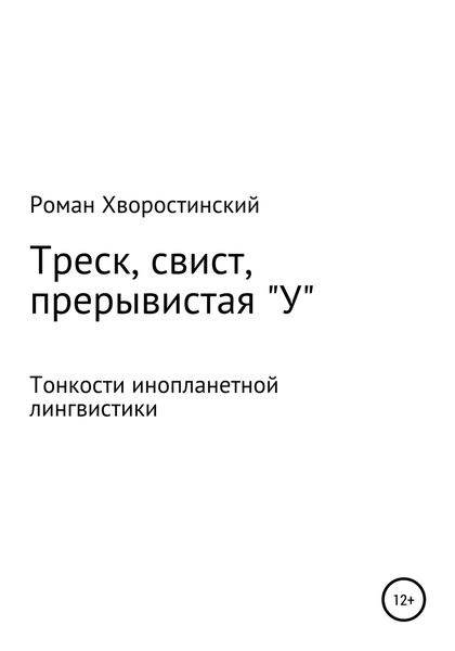 Обложка книги  «Треск, свист, прерывистая "у"»