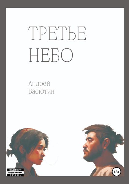 Обложка книги  «Третье небо»