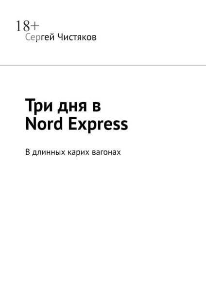Обложка книги  «Три дня в Nord Express. В длинных карих вагонах»