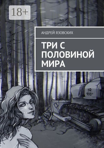 Обложка книги  «Три с половиной мира»