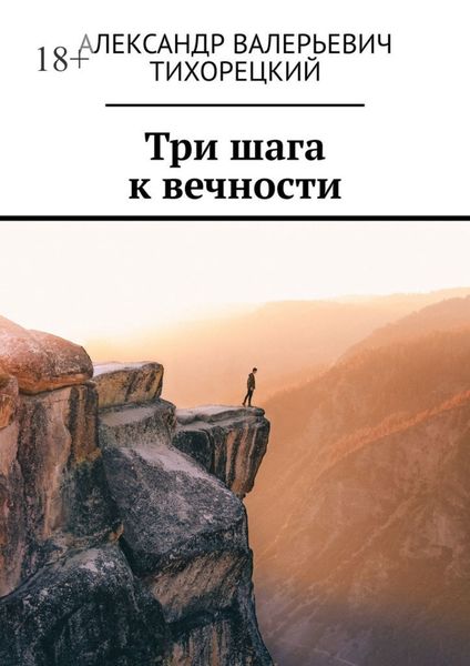 Обложка книги  «Три шага к вечности»