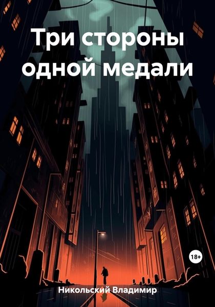 Обложка книги  «Три стороны одной медали»