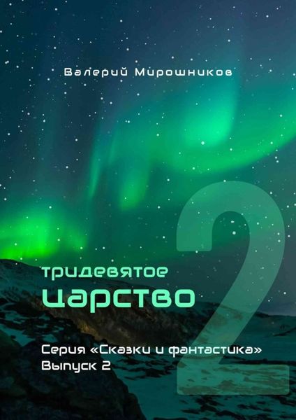 Обложка книги  «Тридевятое царство. Серия «Сказки и фантастика». Выпуск 2.»