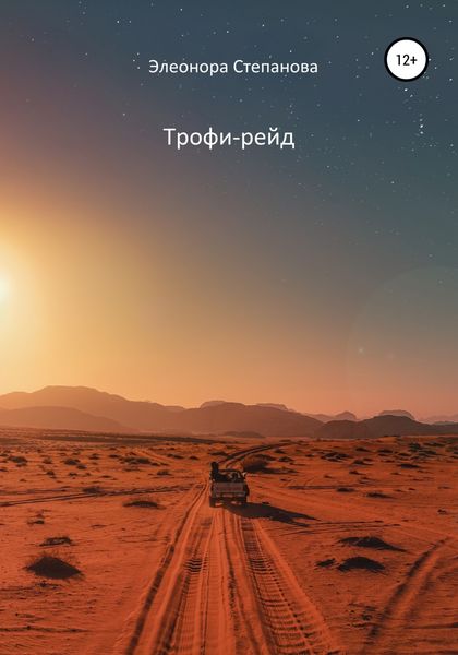 Обложка книги  «Трофи-рейд»