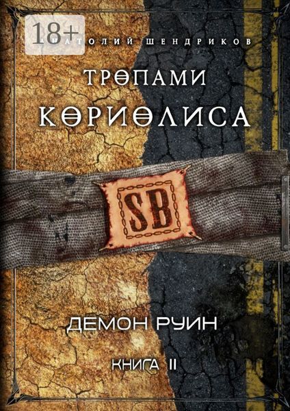 Обложка книги  «Тропами Кориолиса. Книга 2. Демон руин»