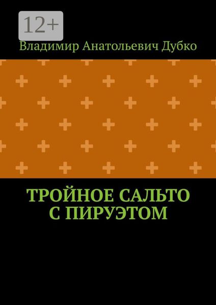 Обложка книги  «Тройное сальто с пируэтом»