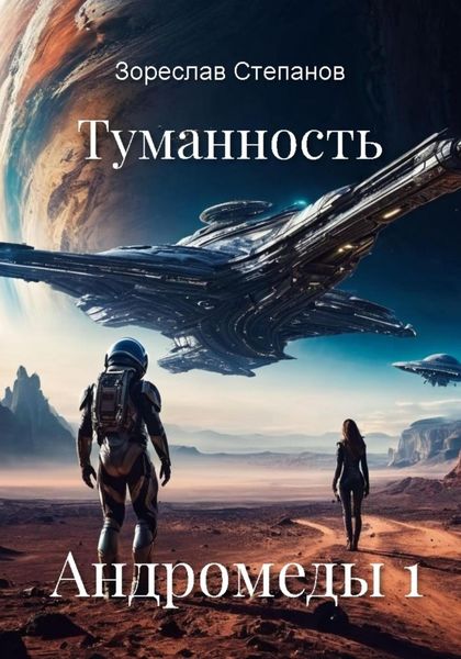 Обложка книги  «Туманность Андромеды 1»