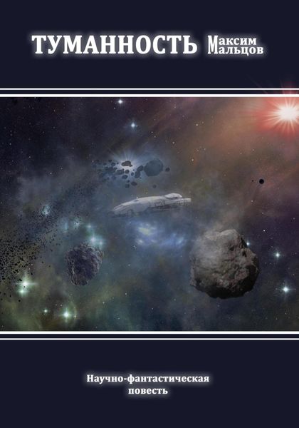 Обложка книги  «Туманность»