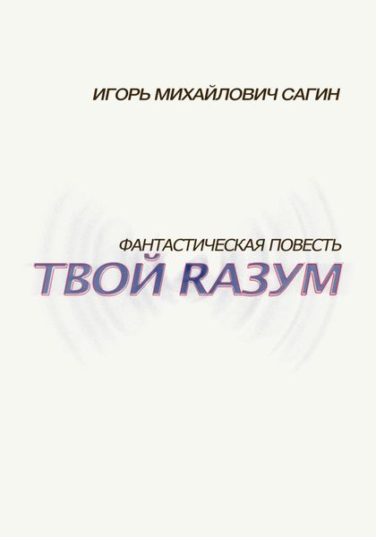 Обложка книги  «Твой Rазум»
