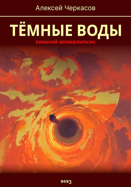 Обложка книги  «Тёмные воды. Зимний апокалипсис»
