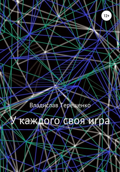 Обложка книги  «У каждого своя игра»