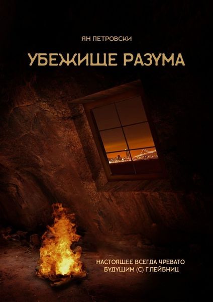 Обложка книги  «Убежище Разума»