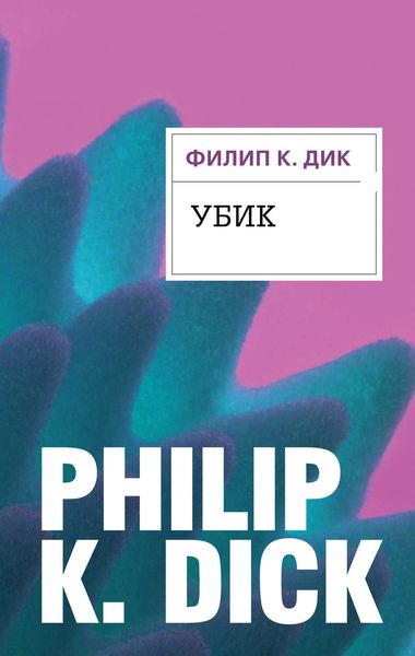 Обложка книги  «Убик»