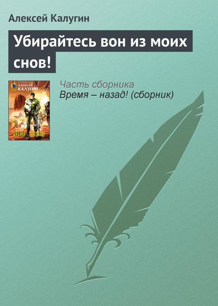 Обложка книги  «Убирайтесь вон из моих снов!»
