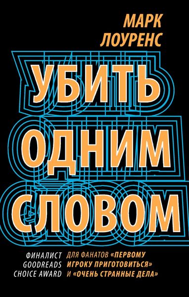 Обложка книги  «Убить одним словом»