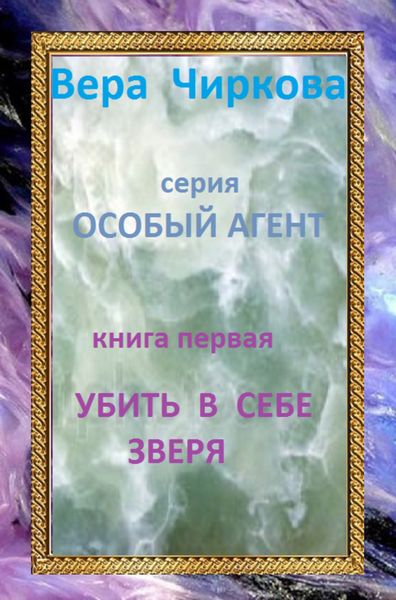 Обложка книги  «Убить в себе зверя»