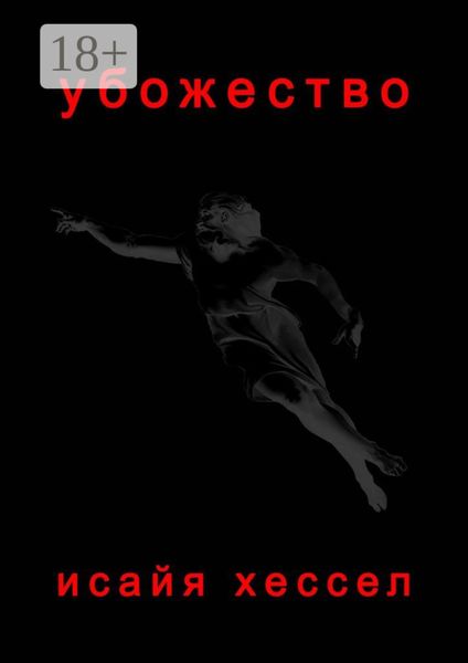 Обложка книги  «Убожество»