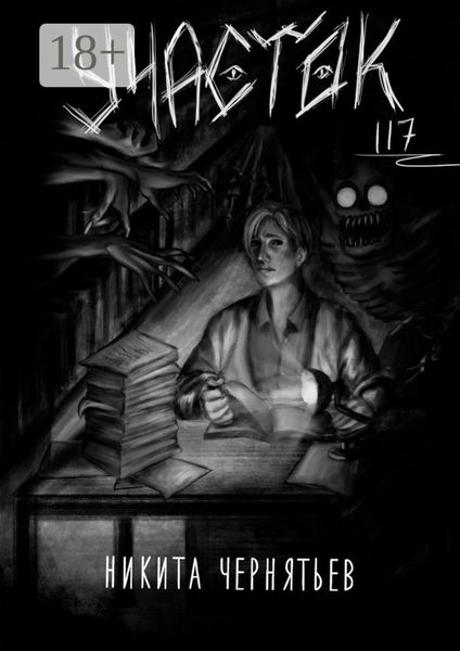 Обложка книги  «Участок 117»