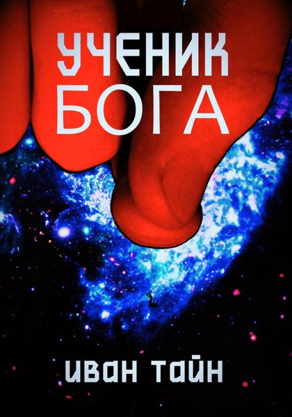 Обложка книги  «Ученик бога»