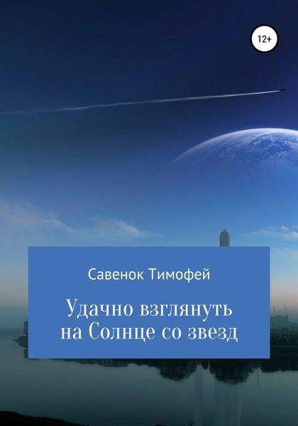 Обложка книги  «Удачно взглянуть на Солнце со звезд»