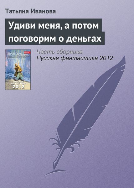 Обложка книги  «Удиви меня, а потом поговорим о деньгах»