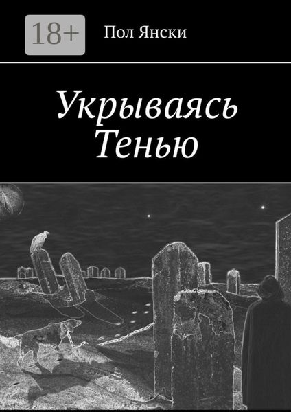 Обложка книги  «Укрываясь Тенью»